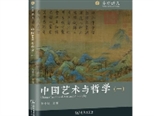 《中國藝術與哲學》四卷本出版發(fā)行