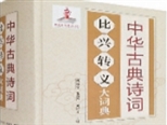 十年磨劍今日試鋒——評《中華古典詩詞比興轉義大詞典》