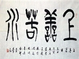 永恒的“古香”——中國(guó)書(shū)法的經(jīng)典傳統(tǒng)和當(dāng)代價(jià)值