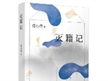 范小青《滅籍記》：用小說來討論“身份”到底是什么