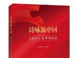 《詩(shī)詠新中國(guó)——〈詩(shī)刊〉歷年作品選》 首發(fā)式暨出版座談會(huì)召開