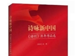 《詩(shī)詠新中國(guó)——<詩(shī)刊>歷年作品選》首發(fā)式暨出版座談會(huì)在京舉行</詩(shī)刊>