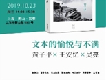 王安憶、黃子平和吳亮三人談：寫小說就像織毛衣