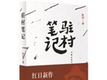 國(guó)內(nèi)首部精準(zhǔn)扶貧長(zhǎng)篇《文聯(lián)主席的駐村筆記》獲獎(jiǎng)