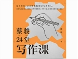 《蔡駿24堂寫作課》：一堂注重“實(shí)操性”的寫作教程