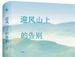 國內作家、評論家熱評《迎風山上的告別》