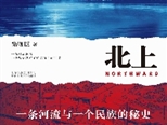 “京杭運河究竟有多偉大，你在威尼斯永遠想象不出來” ——徐則臣《北上》研討會在京舉行
