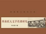 第一本系統研究專著 詩史互證 “詳細準深” 西南聯大文學社團的原生面貌