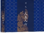 劉一達(dá)推京味兒新作：話說、畫說北京城里的“人五人六”