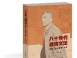 羅達(dá)成用一本書，記錄《文匯月刊》和當(dāng)年的文壇激情