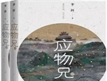 跨界導(dǎo)讀中國首部幽默的思想小說：李洱《應(yīng)物兄》