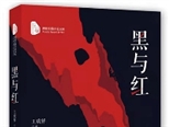 煤礦井下題材長篇小說《黑與紅》出版發(fā)行