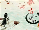 是高雅含蓄的藝術(shù)，還是為賦新詞強(qiáng)說愁，古風(fēng)歌曲未來何去何從？