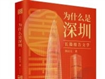 陳啟文長篇報告文學《為什么是深圳》：深圳的故事， 就是中國故事