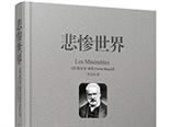 王安憶：一個人的苦行苦修——《悲慘世界》解讀