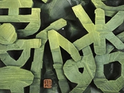 第四屆煤礦藝術節篆刻展覽