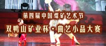 雙鴨山礦業杯全國煤礦職工曲藝小品大賽