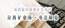 汾西礦業杯全國煤礦職工書法篆刻展覽