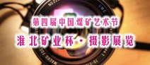 淮北礦業杯全國煤礦職工攝影展覽