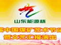 山東能源杯第四屆中國煤礦藝術(shù)節(jié)閉幕式暨匯報演出《太陽花開》