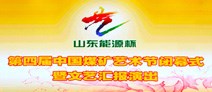 山東能源杯第四屆中國煤礦藝術節閉幕式暨匯報演出《太陽花開》