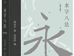 70余年書法創(chuàng)作與研究心得的總結(jié)