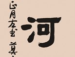 向李白致敬：讀莫言仿歌行體《黃河游》及其他