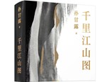 當(dāng)代小說敘事新探索，作家孫甘露長篇《千里江山圖》終于出了