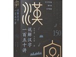 講述漢字故事 普及漢字文化