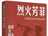 長篇紀實文學(xué)《烈火芳菲》：一段膠東土地上塵封的動人篇章 