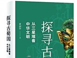 輝煌燦爛 源遠(yuǎn)流長——從三星堆看中華文明