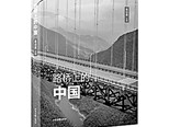 中國行進在大路上——《路橋上的中國》編后