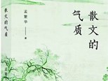 孟繁華《散文的氣質(zhì)》：激揚的文字 誠懇的體會