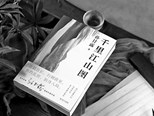 追求中國風(fēng)格和本土化——讀長篇小說《千里江山圖》 