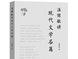 一部啟迪一線教師的好書——讀《溫儒敏講現(xiàn)代文學(xué)名篇》 