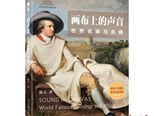 “國(guó)家大劇院藝術(shù)通識(shí)課”叢書《畫布上的聲音》推出 