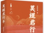 長(zhǎng)篇小說(shuō)《莫道君行早》：貼著泥土寫鄉(xiāng)土