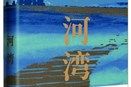 長篇小說《河灣》：“古船”航入現(xiàn)實“河灣”的探索