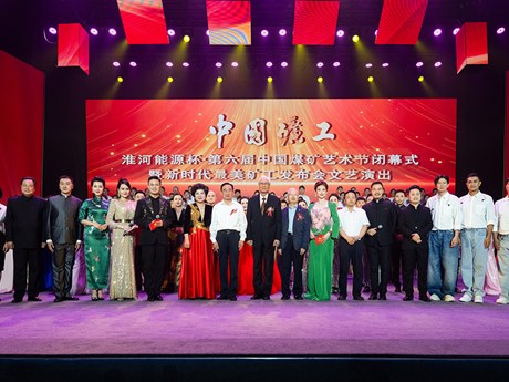 第六屆中國煤礦藝術節在淮河能源集團隆重閉幕